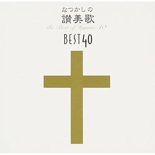 CD/宗教音楽/なつかしの讃美歌名曲ベスト40+1