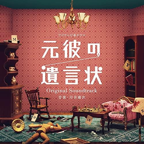 CD/川井憲次/フジテレビ系ドラマ 元彼の遺言状 Original Soundtrack