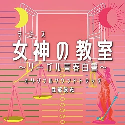 CD/武部聡志/フジテレビ系ドラマ 女神の教室〜リーガル青春白書〜 オリジナルサウンドトラック