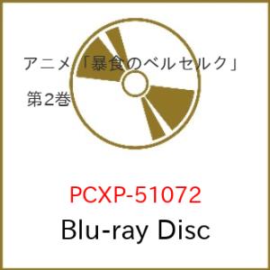 BD/TVアニメ/暴食のベルセルク 2(Blu-ray)