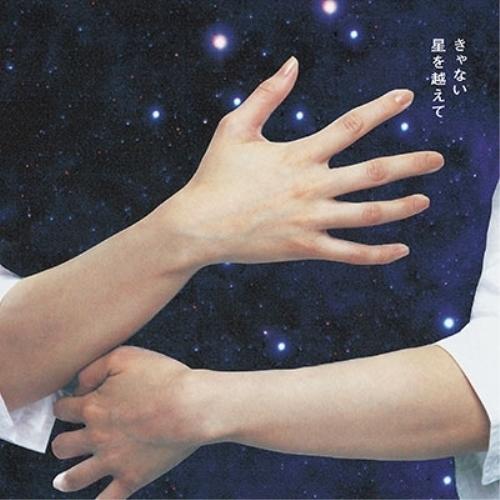 CD/きゃない/星を越えて (通常盤)