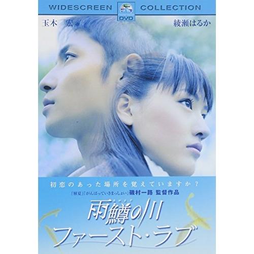 DVD/邦画/雨鱒の川 ファースト・ラブ スペシャル・コレクターズ・エディション
