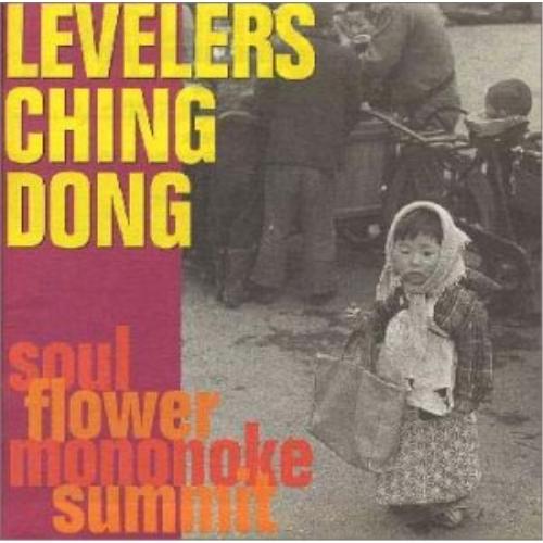 CD/SOUL FLOWER MONONOKE SUMMIT/レヴェラーズ・チンドン
