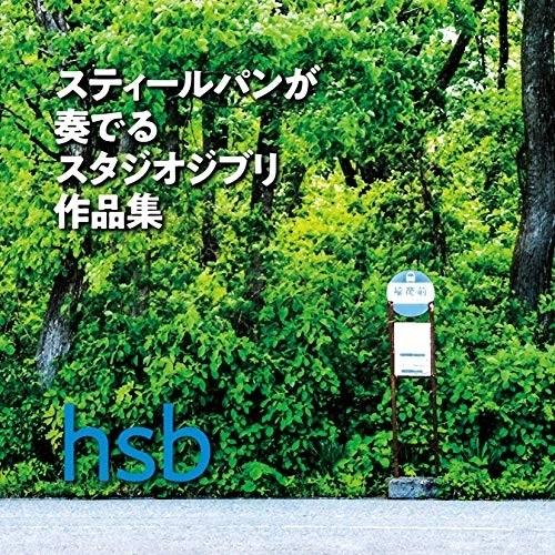 CD/hsb/スティールパンが奏でるスタジオジブリ作品集 (解説付/「となりのトトロ」スティールパン...