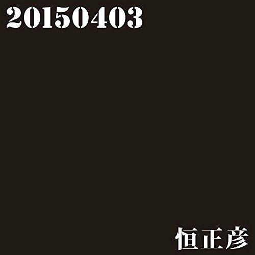 CD/恒正彦/20150403 (CD+DVD)