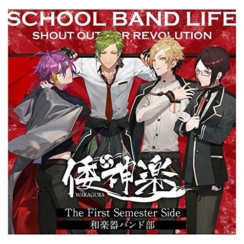 CD/倭神楽/スクールバンドライフ The First Semester Side:和楽器バンド部