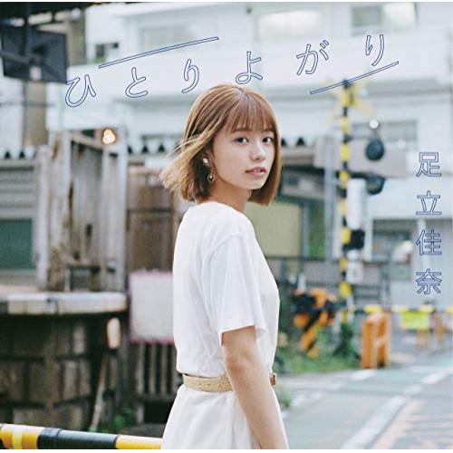 CD/足立佳奈/ひとりよがり (CD+Blu-ray) (初回生産限定盤)