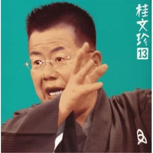 CD/桂文珍/桂文珍13-(算段の平兵衛)(新版・豊竹屋)