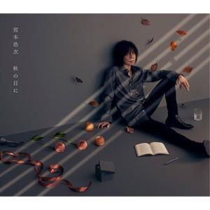 【アウトレット】CD/宮本浩次/秋の日に (初回限定盤)｜zokke