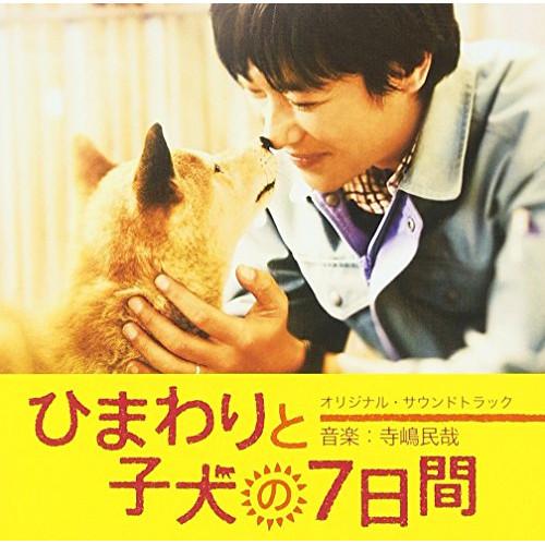 CD/寺嶋民哉/ひまわりと子犬の7日間 オリジナル・サウンドトラック