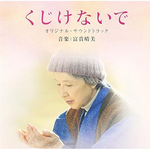 CD/富貴晴美/映画 くじけないで オリジナル・サウンドトラック