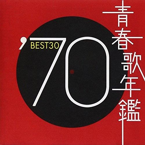CD/オムニバス/青春歌年鑑&apos;70 BEST30