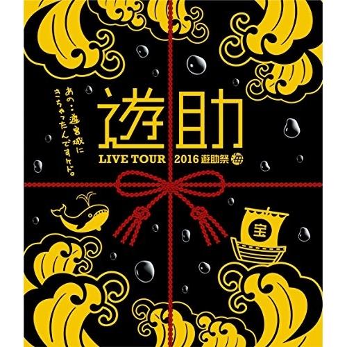 BD/遊助/LIVE TOUR 2016 遊助祭「海」〜あの・・遊宮城にきちゃったんですケド。〜(B...