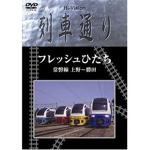 DVD/鉄道/Hi-vision 列車通り フレッシュひたち 常磐線 上野〜勝田