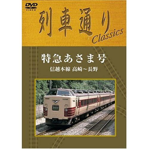 DVD/鉄道/列車通りclassics 信越本線 特急あさま