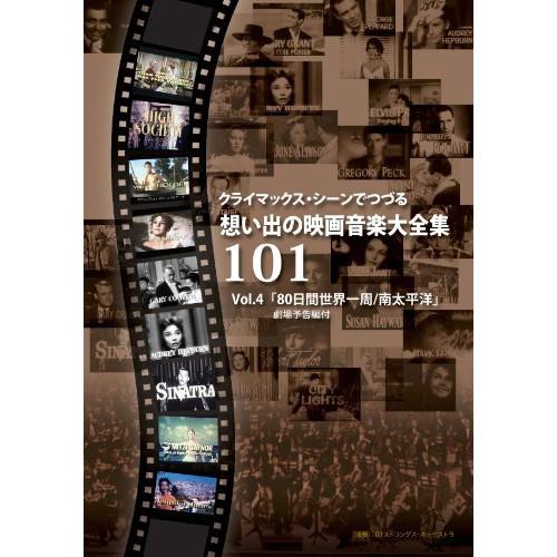 DVD/101ストリングス・オーケストラ/クライマックス・シーンでつづる想い出の映画音楽大全集Vol...