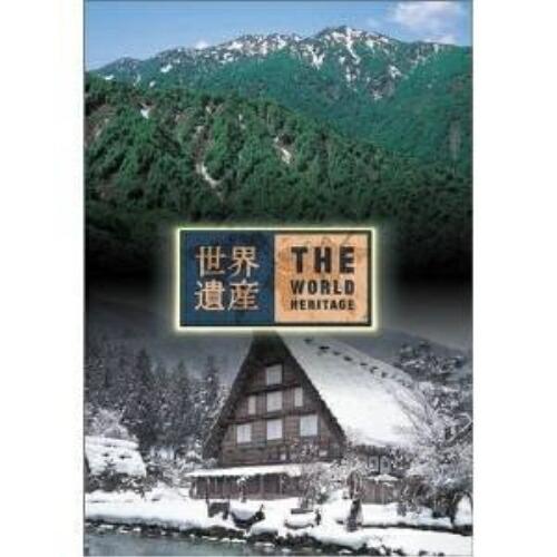 DVD/趣味教養/世界遺産 日本編(3) 白神山地/白川郷・五箇山の合掌造り集落