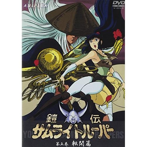 DVD/TVアニメ/鎧伝サムライトルーパー 第五巻 転開篇