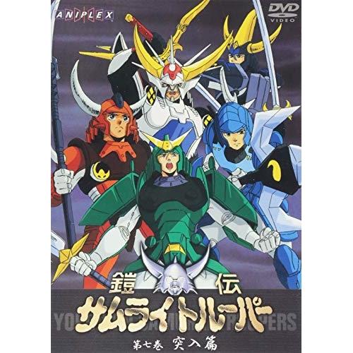 DVD/TVアニメ/鎧伝サムライトルーパー 第七巻 突入篇