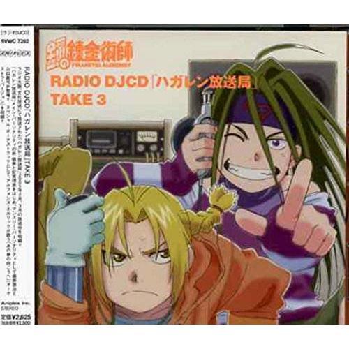 CD/アニメ/RADIO DJCD 「ハガレン放送局」 TAKE 3