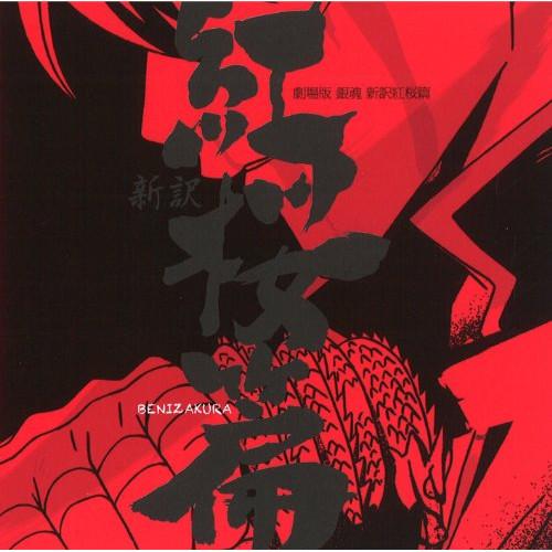 CD/アニメ/「劇場版 銀魂 新訳紅桜篇」 オリジナル・サウンドトラック