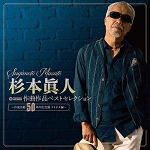 CD/オムニバス/杉本眞人 作曲作品ベストセレクション 〜作曲活動50周年記念盤 テイチク編〜