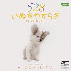 CD/ACOON HIBINO/いぬのやすらぎ〜愛の周波数528Hz〜