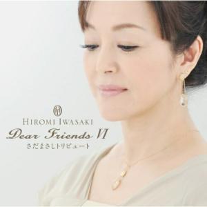 CD/岩崎宏美/Dear Friends VI さだまさしトリビュート (SHM-CD) (ライナーノーツ)