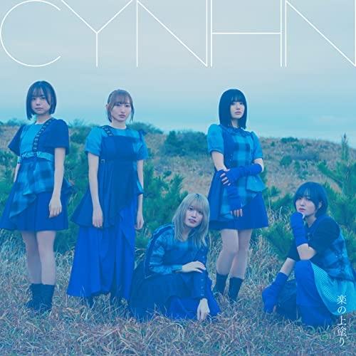 CD/CYNHN/楽の上塗り (CD+DVD) (初回限定盤)