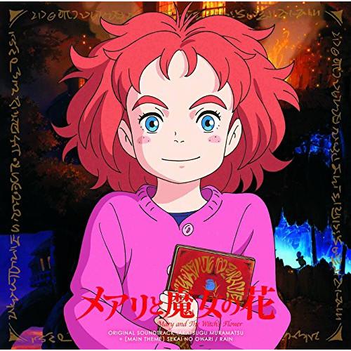 CD/村松崇継/メアリと魔女の花 オリジナル・サウンドトラック