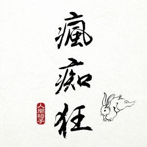 CD/人間椅子/瘋痴狂 (UHQCD) (低価格盤)