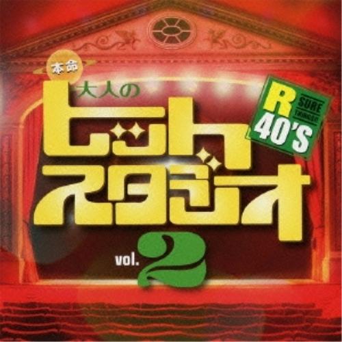 CD/オムニバス/R40'S SURE THINGS!! 本命大人のヒットスタジオ Vol.2
