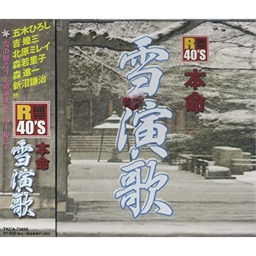 CD/オムニバス/R40'S SURE THINGS!! 本命 雪演歌