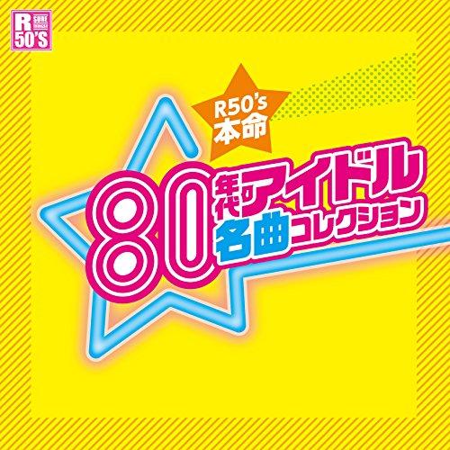 CD/オムニバス/R50'S SURE THINGS!! 本命 80年代アイドル名曲コレクション