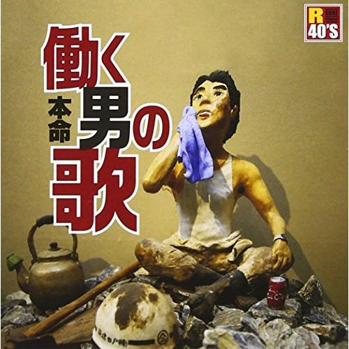 CD/オムニバス/R40'S SURE THINGS!! 本命 働く男の歌
