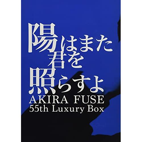 CD/布施明/陽はまた君を照らすよ AKIRA FUSE 55th Luxury Box (2CD+...