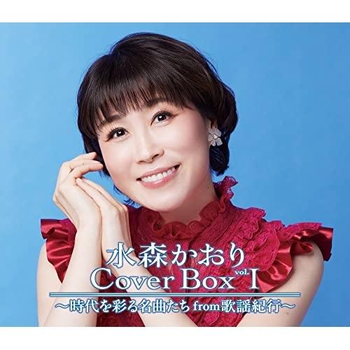 CD/水森かおり/水森かおり Cover Box vol.I 〜時代を彩る名曲たちfrom歌謡紀行〜