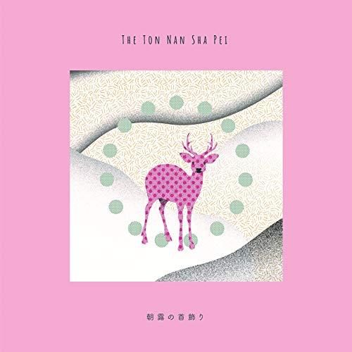 CD/The東南西北/朝露の首飾り (限定盤)