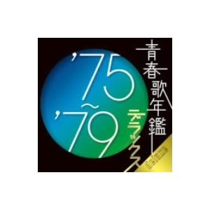 CD/オムニバス/青春歌年鑑デラックス&apos;75〜&apos;79 (歌詞付)