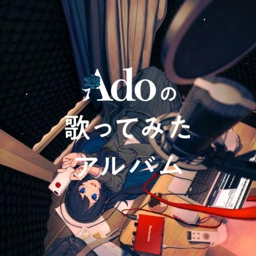 CD/Ado/Adoの歌ってみたアルバム (初回限定盤)