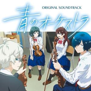 CD/小瀬村晶/青のオーケストラ オリジナル・サウンドトラック