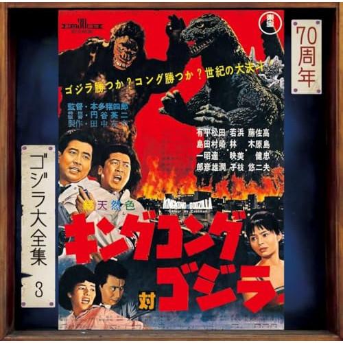 CD/伊福部昭/キングコング対ゴジラ オリジナル・サウンドトラック/70周年記念リマスター (SHM...
