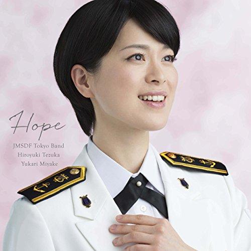 CD/海上自衛隊東京音楽隊 三宅由佳莉/希望〜Songs for Tomorrow (通常盤)