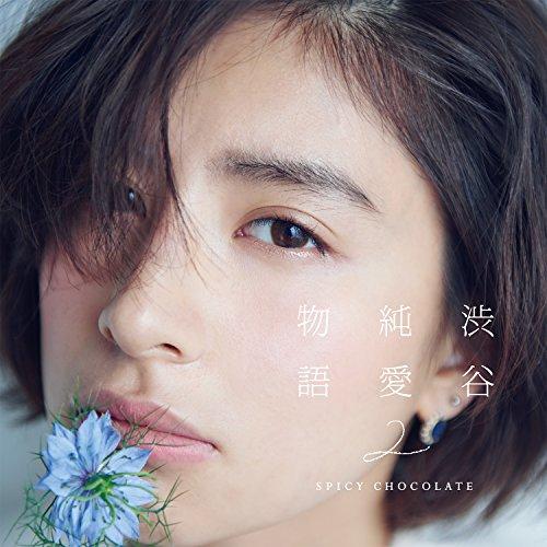 CD/SPICY CHOCOLATE/渋谷純愛物語2 (通常盤)