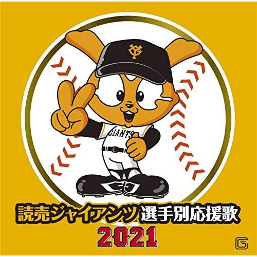 CD/ヒット・エンド・ラン/読売ジャイアンツ 選手別応援歌 2021 (歌詞付/譜面付)