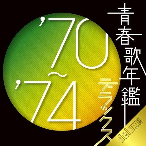 CD/オムニバス/青春歌年鑑デラックス&apos;70〜&apos;74