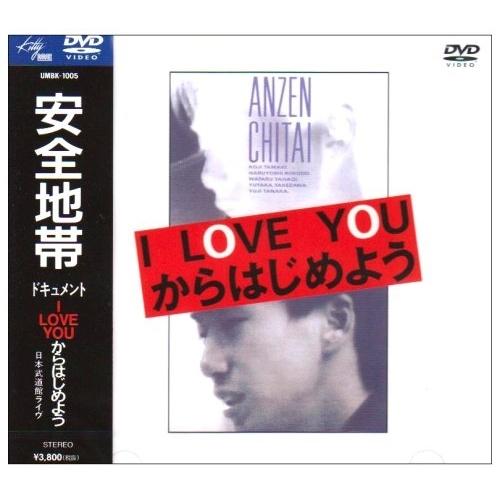 DVD/安全地帯/安全地帯ドキュメント I LOVE YOUからはじめよう