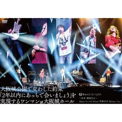 DVD/Novelbright/〜新章・開幕宣言〜 Major 1st Full Album「開幕宣...