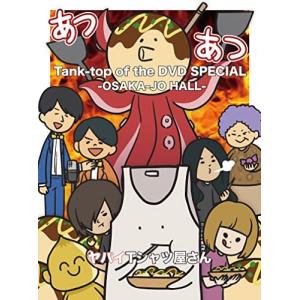DVD/ヤバイTシャツ屋さん/Tank-top of the DVD SPECIAL -OSAKA-JO HALL- (本編ディスク+特典ディスク)