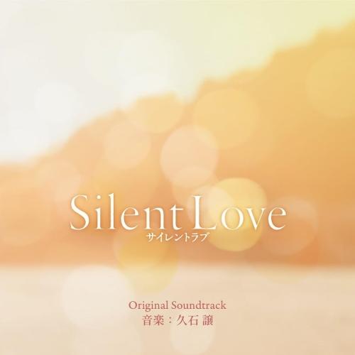 CD/久石譲/Silent Love サイレントラブ オリジナル・サウンドトラック